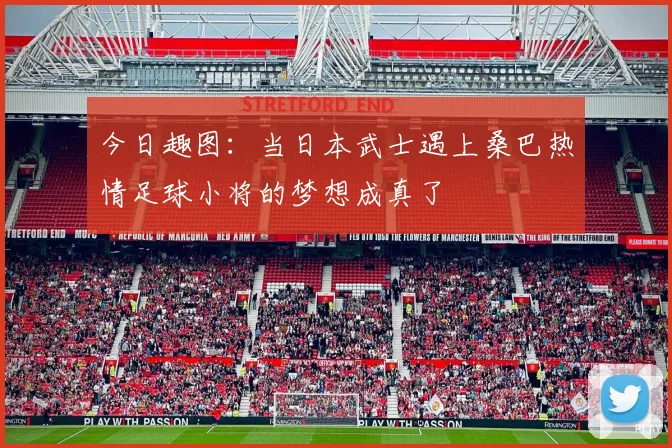 今日趣图：当日本武士遇上桑巴热情足球小将的梦想成真了