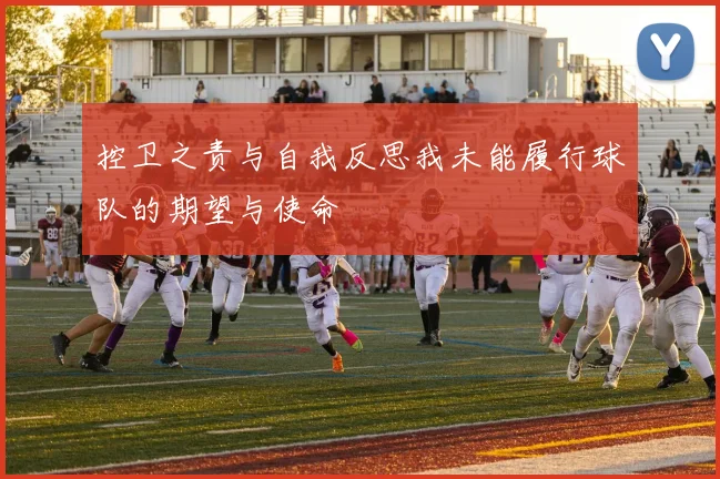 控卫之责与自我反思我未能履行球队的期望与使命