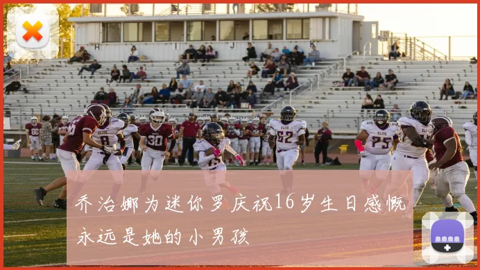 乔治娜为迷你罗庆祝16岁生日感慨永远是她的小男孩