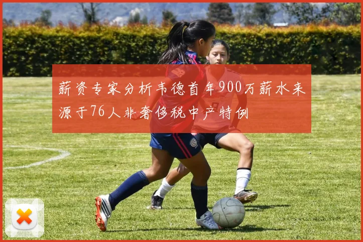 薪资专家分析韦德首年900万薪水来源于76人非奢侈税中产特例