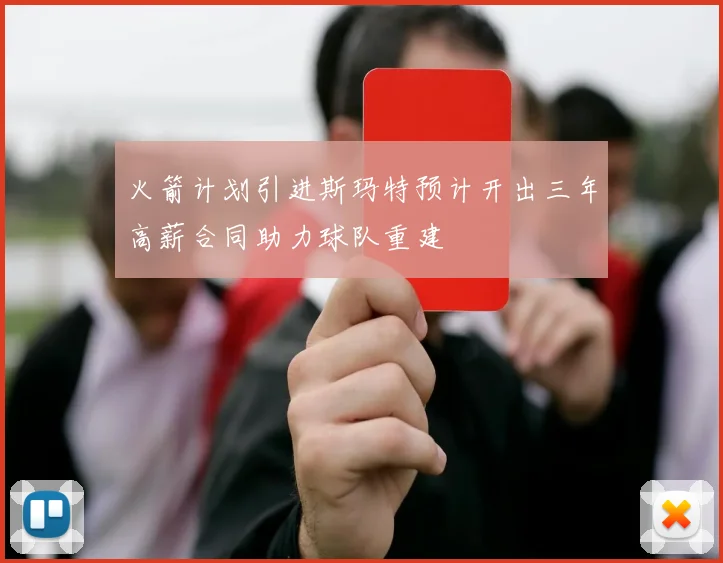 火箭计划引进斯玛特预计开出三年高薪合同助力球队重建